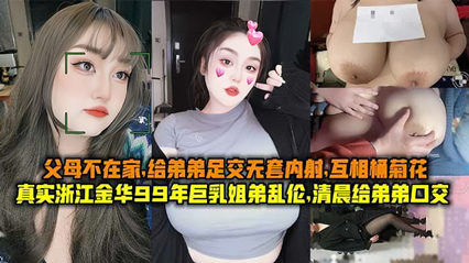 中国妇女被黑人XXXXX老师,成人精品视频www观看天堂,真实浙江金华99年巨乳姐弟乱伦清晨父母不在家给弟弟足交无套内射互桶菊花