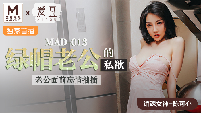 久久久无码精品亚洲日韩乱码小说,欧美AV中文AⅤ无码AV色戒,MAD013_綠帽老公的私慾_老公面前忘情抽插官网陈可心.